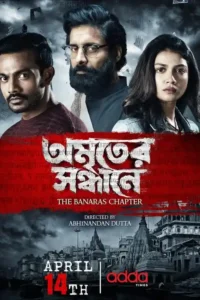 amriter sandhane the banaras chapter 2023