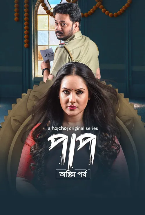 Download Paap (Season 1 & 2) Hindi Hoichoi Complete Web Series 480p | 720p | 1080p WEB DL 1 paap season 1